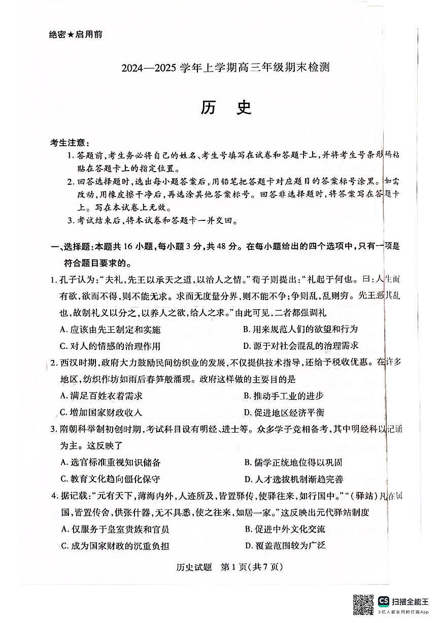 安徽省天一大联考2025届高三上学期1月期末检测历史试卷（含答案）第1页