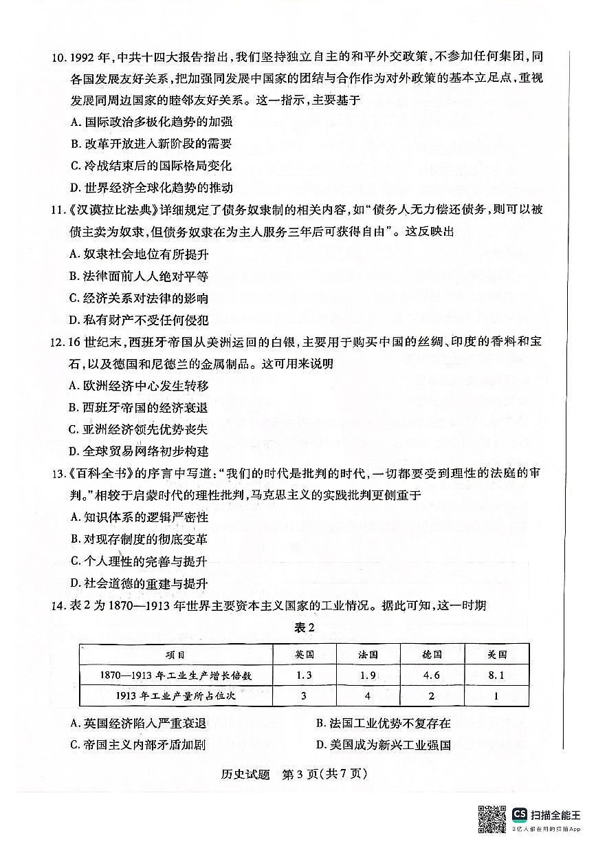 安徽省天一大联考2025届高三上学期1月期末检测历史试卷（含答案）第3页