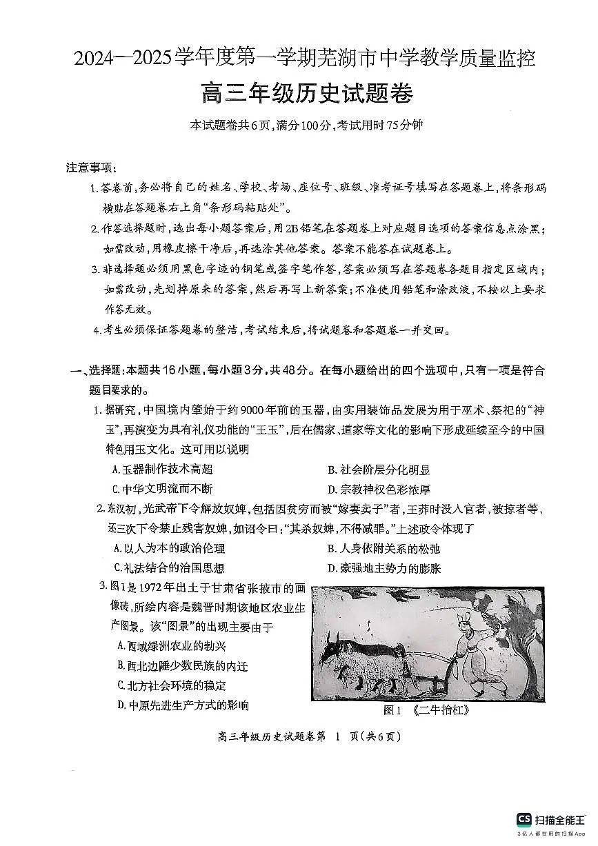 安徽省芜湖市2025届高三上学期1月期末考试历史试卷（含答案）第1页