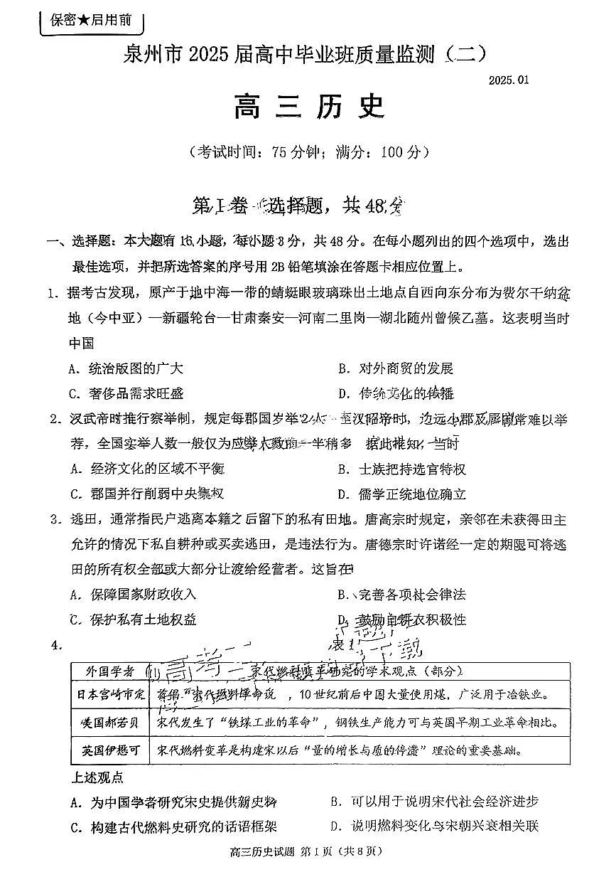 福建省泉州市2025届高中毕业班质量监测 (二)历史试卷（含答案）第1页