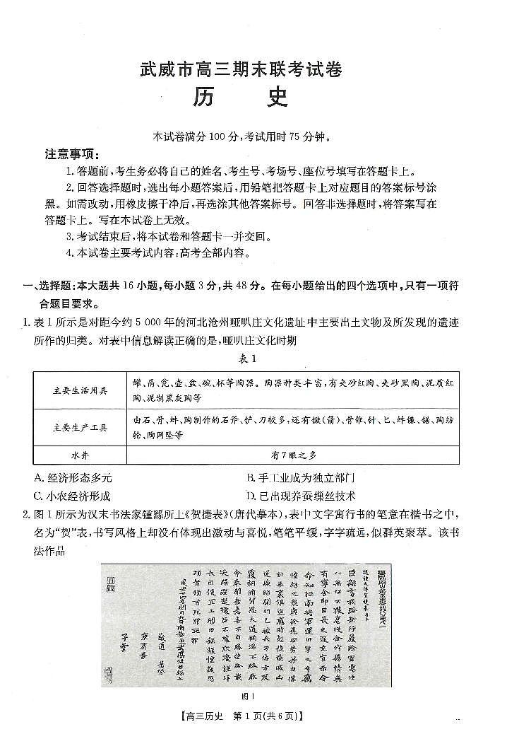 甘肃省武威市2025届高三上学期1月期末联考历史试卷（含答案）第1页