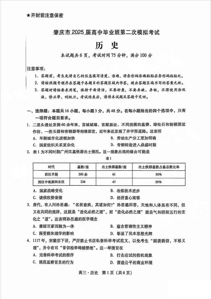 广东省肇庆市2025届高中毕业班第二次模拟考试历史试卷（含答案）第1页