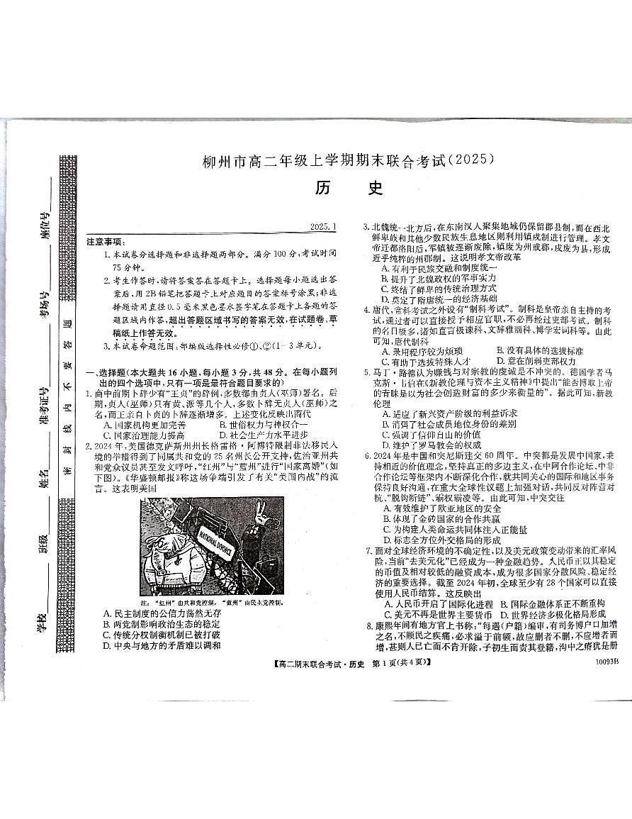 广西柳州2024-2025秋季高二上学期期末(1月开考)历史试卷（含答案）第1页