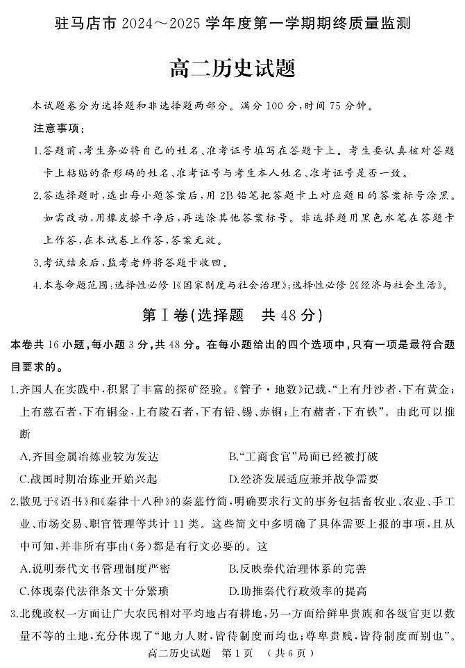 河南驻马店市2024-2025学年高二上学期期末（1月）历史试卷（含答案）第1页