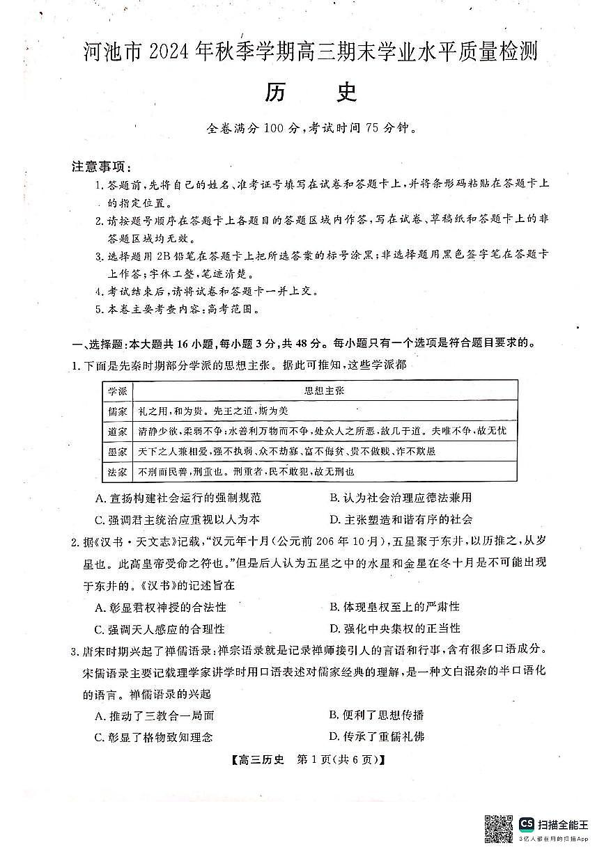 河池市2024年秋季学期高三期末学业水平质量检测历史试卷（含答案）第1页
