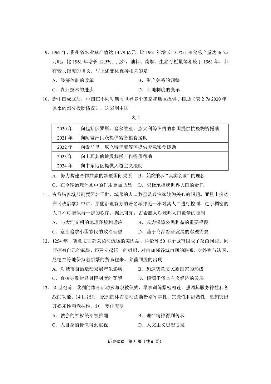 贵州省毕节市2025届高三上学期第一次诊断考试历史试卷（含答案）第3页
