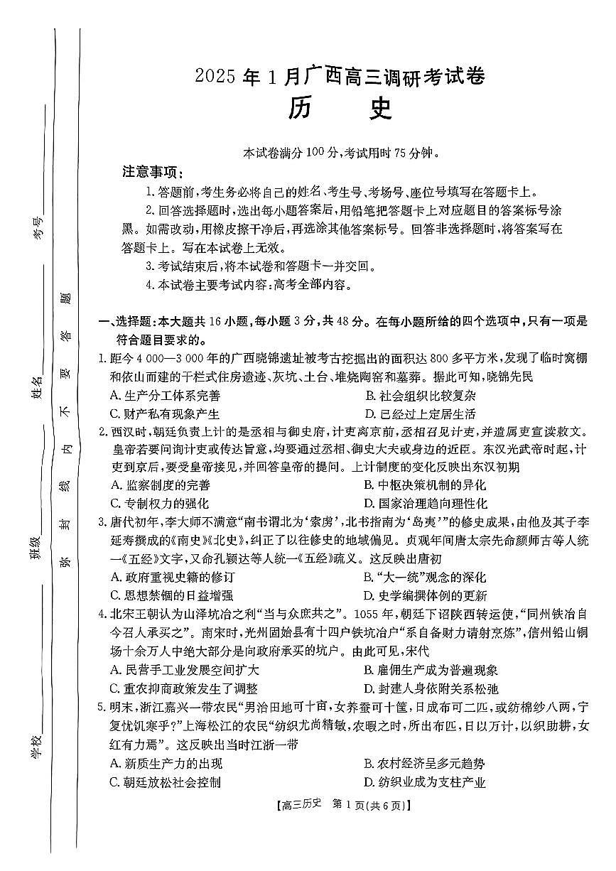 广西壮族自治区2024-2025学年高三上学期期末考试 历史试题（含答案）第1页