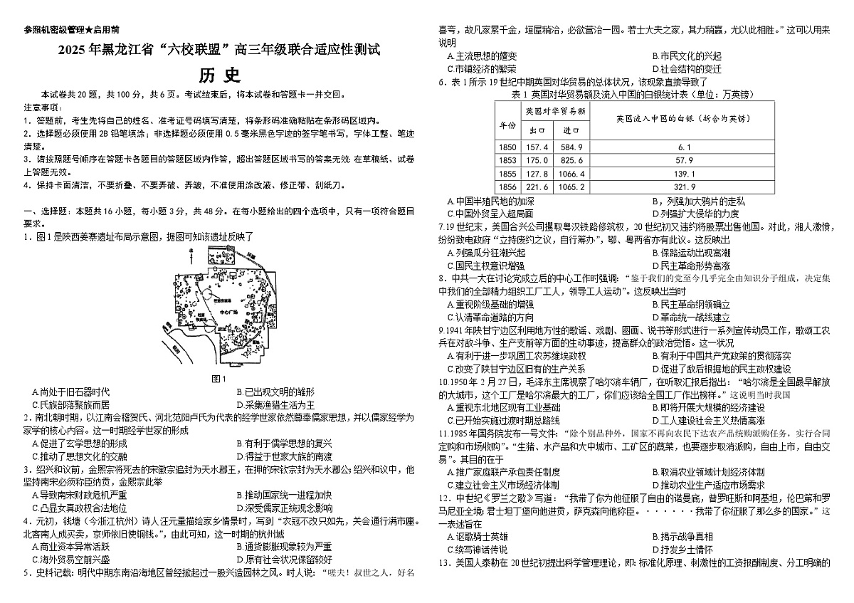 黑龙江省“六校联盟”2025届高三上学期联合适应性考试历史试卷（含答案）第1页