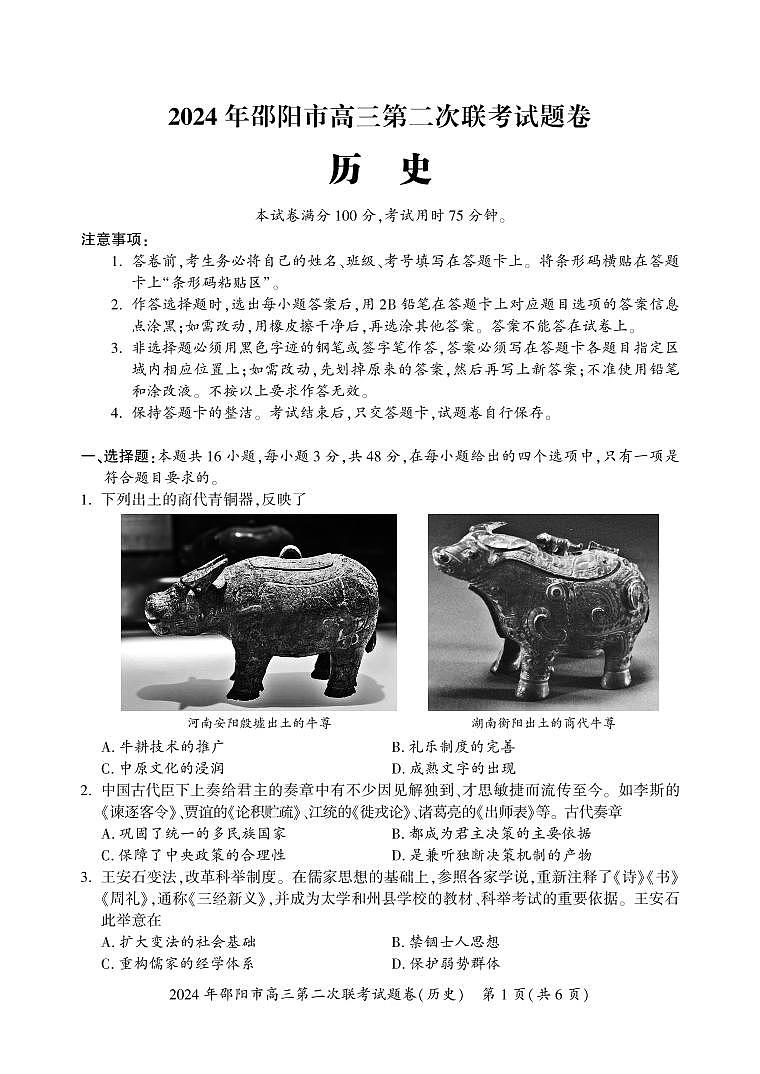湖南省邵阳市2024届高三下学期二模-历史试卷（含答案）第1页