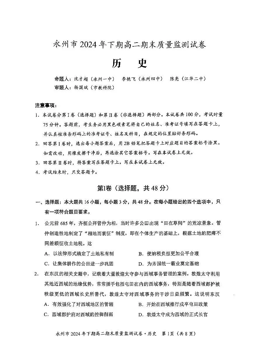 湖南省永州市2024-2025学年高二上学期1月期末 历史试卷（含答案）第1页