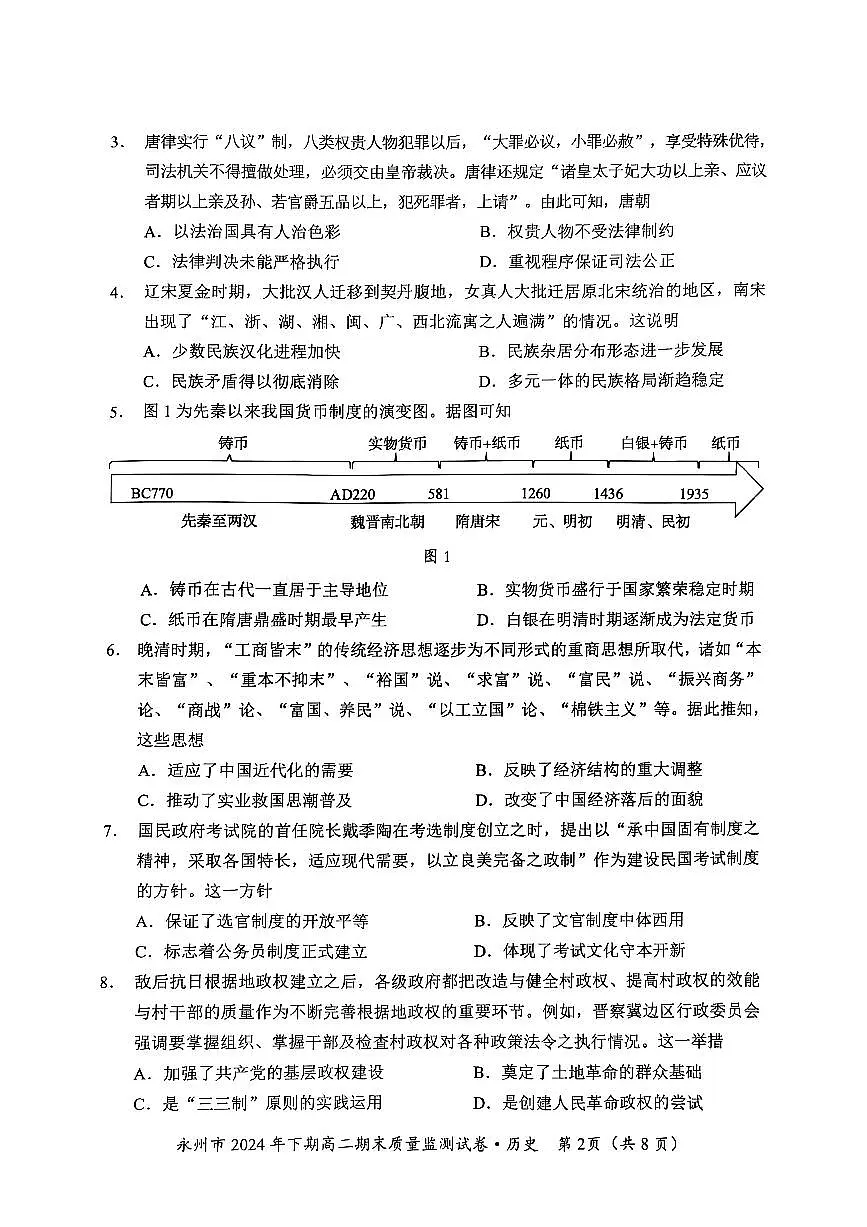 湖南省永州市2024-2025学年高二上学期1月期末 历史试卷（含答案）第2页