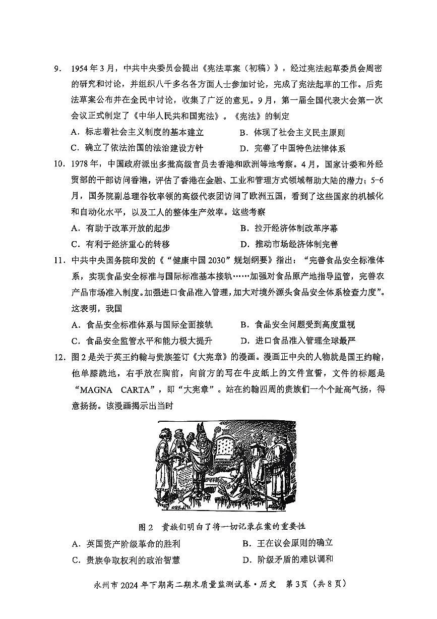 湖南省永州市2024-2025学年高二上学期1月期末 历史试卷（含答案）第3页