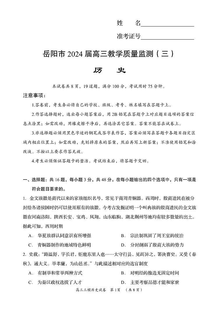 湖南省岳阳市2024届高三教学质量监测（三）-历史试卷（含答案）第1页