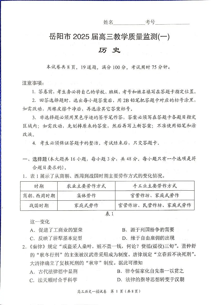 湖南省岳阳市2025届高三上学期教学质量监测（一）历史试卷（含答案）第1页