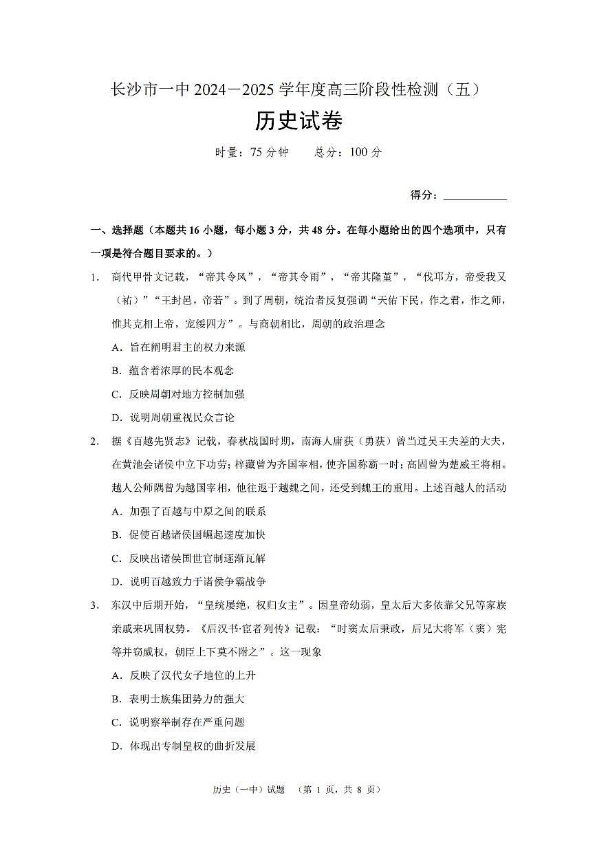 湖南省长沙市第一中学2025届高三上学期阶段性检测（五）历史试卷（含答案）第1页