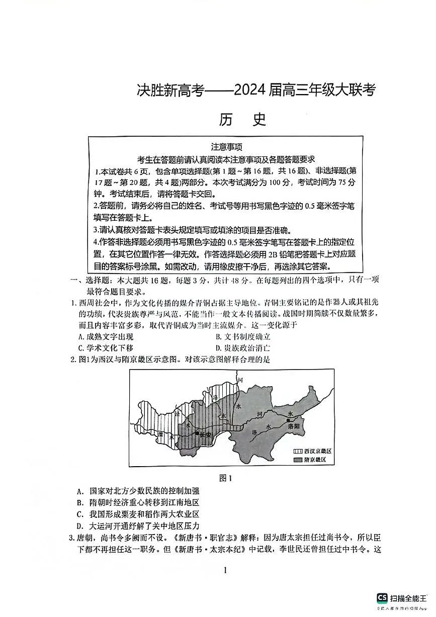 江苏决胜新高考2024届高三上学期12月大联考-历史试题（含答案）第1页