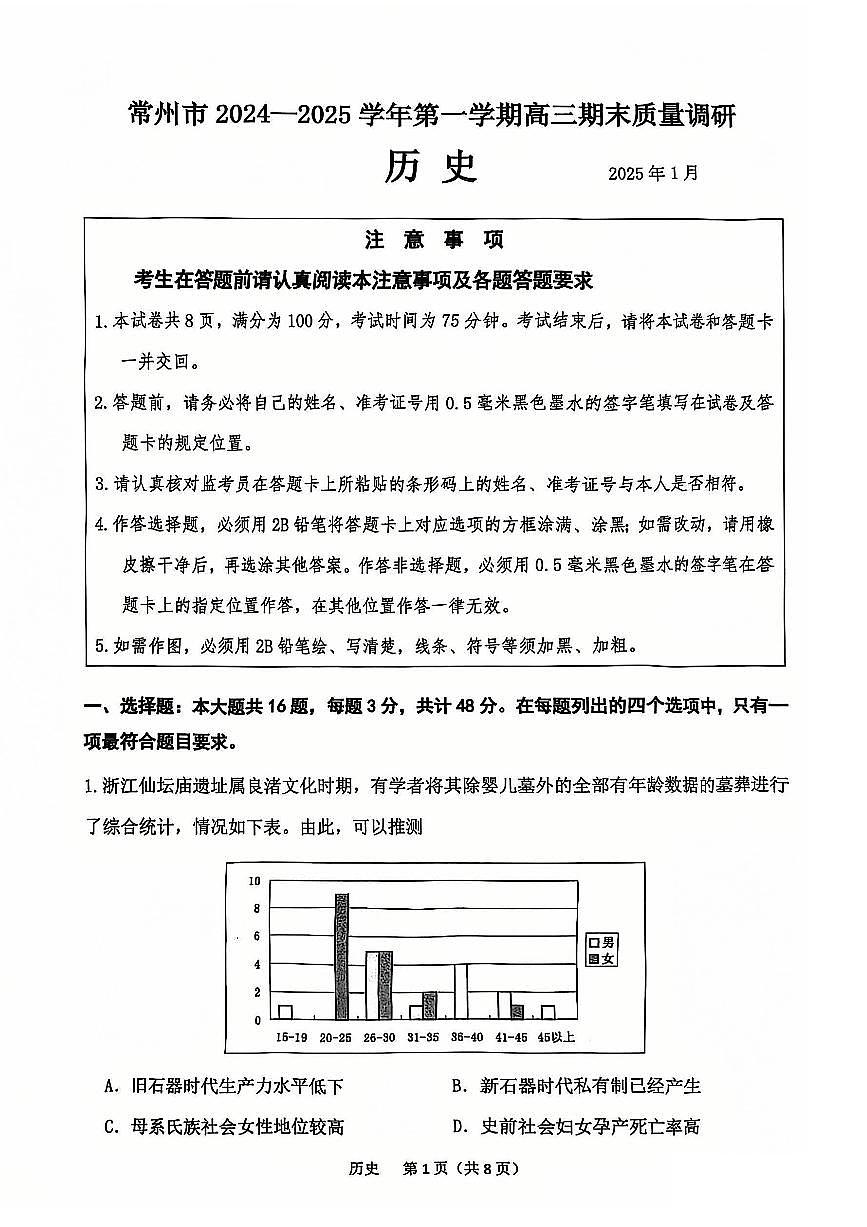 江苏省常州市2024-2025学年高三上学期期末考试 历史试卷（含答案）第1页