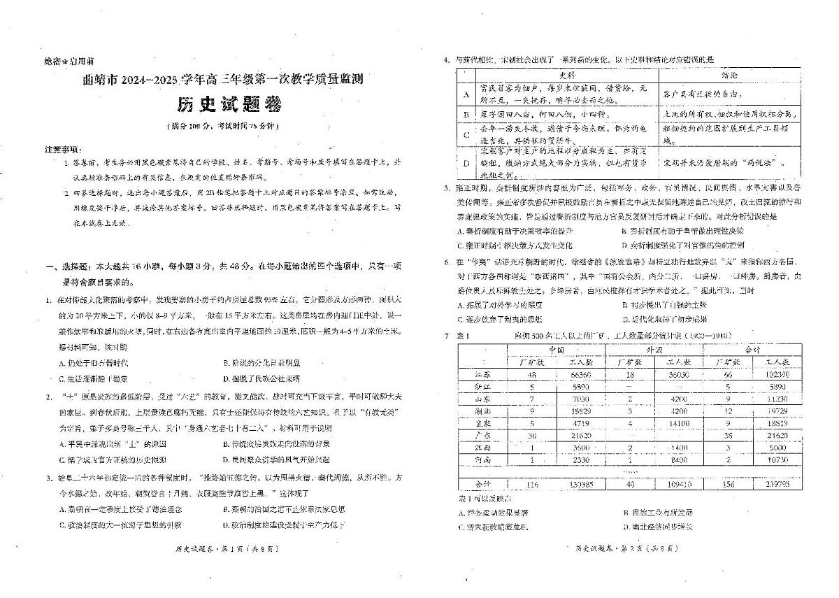 云南省曲靖市2025届高三上学期第一次教学质量监测历史试卷（含答案）第1页