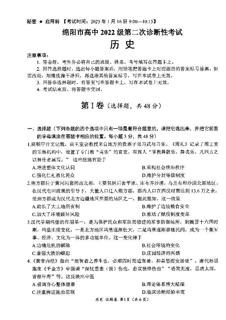 四川省绵阳市高中2022级第二次诊断性考试历史试卷（含答案）第1页