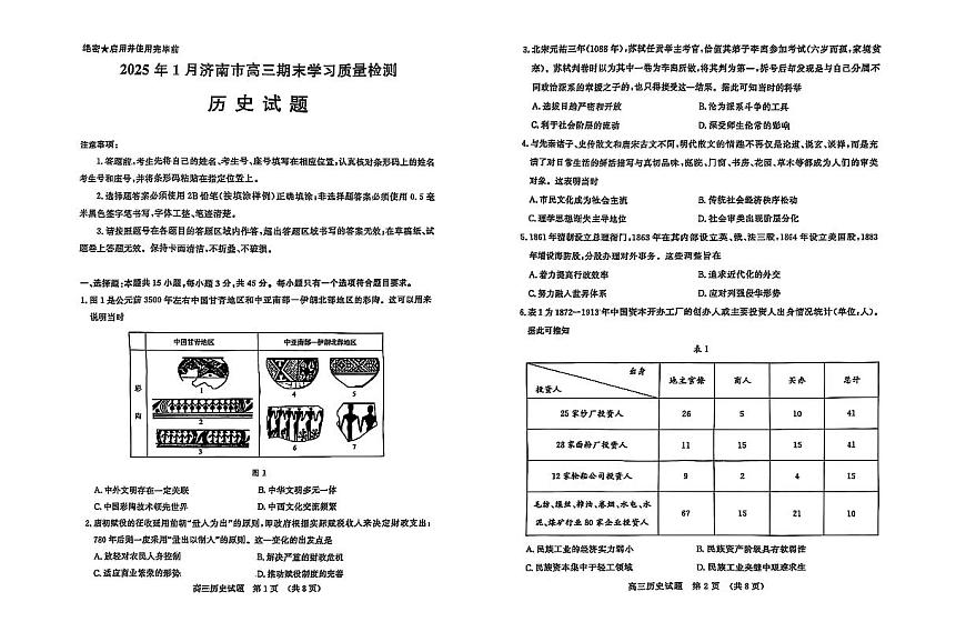 山东省济南市2024-2025学年高三上学期1月期末考试历史试卷（含答案）第1页