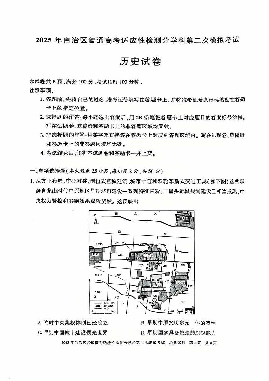 新疆维吾尔自治区2025届普通高考适应性检测分学科第二次模拟考试历史试卷（含答案）第1页