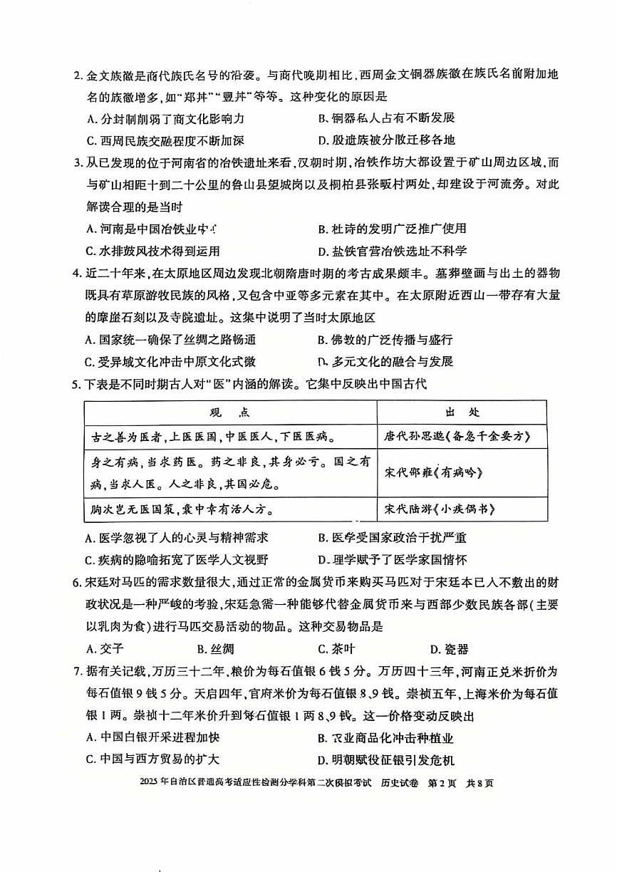 新疆维吾尔自治区2025届普通高考适应性检测分学科第二次模拟考试历史试卷（含答案）第2页