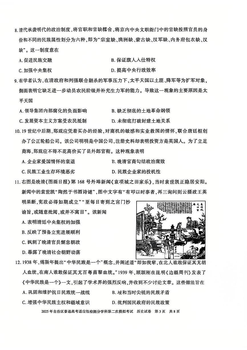 新疆维吾尔自治区2025届普通高考适应性检测分学科第二次模拟考试历史试卷（含答案）第3页