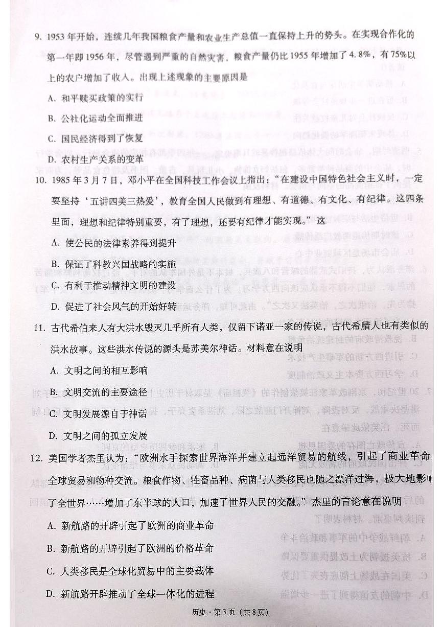 云南省昭通市2025届高三上学期1月毕业生诊断性检测历史试卷（含答案）第3页