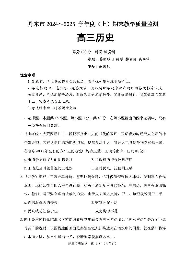 辽宁省丹东市2025届高三上学期1月期末教学质量调研测试历史试卷（含答案）第1页