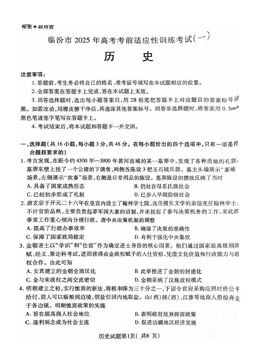 临汾市 2025 年高考考前适应性训练考试(一)历史试卷（含答案）第1页