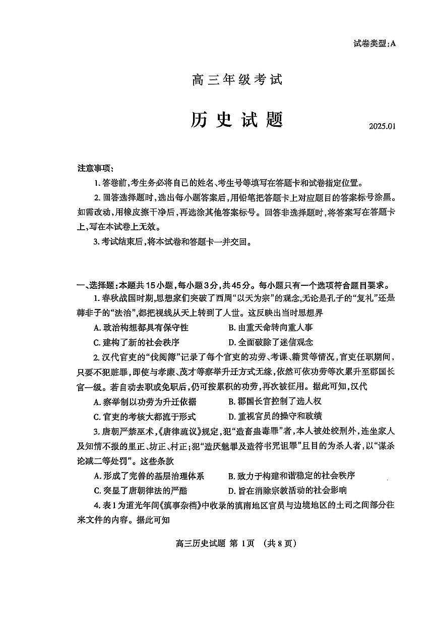 山东省泰安市2024-2025学年高三上学期期末考试历史试卷（含答案）第1页