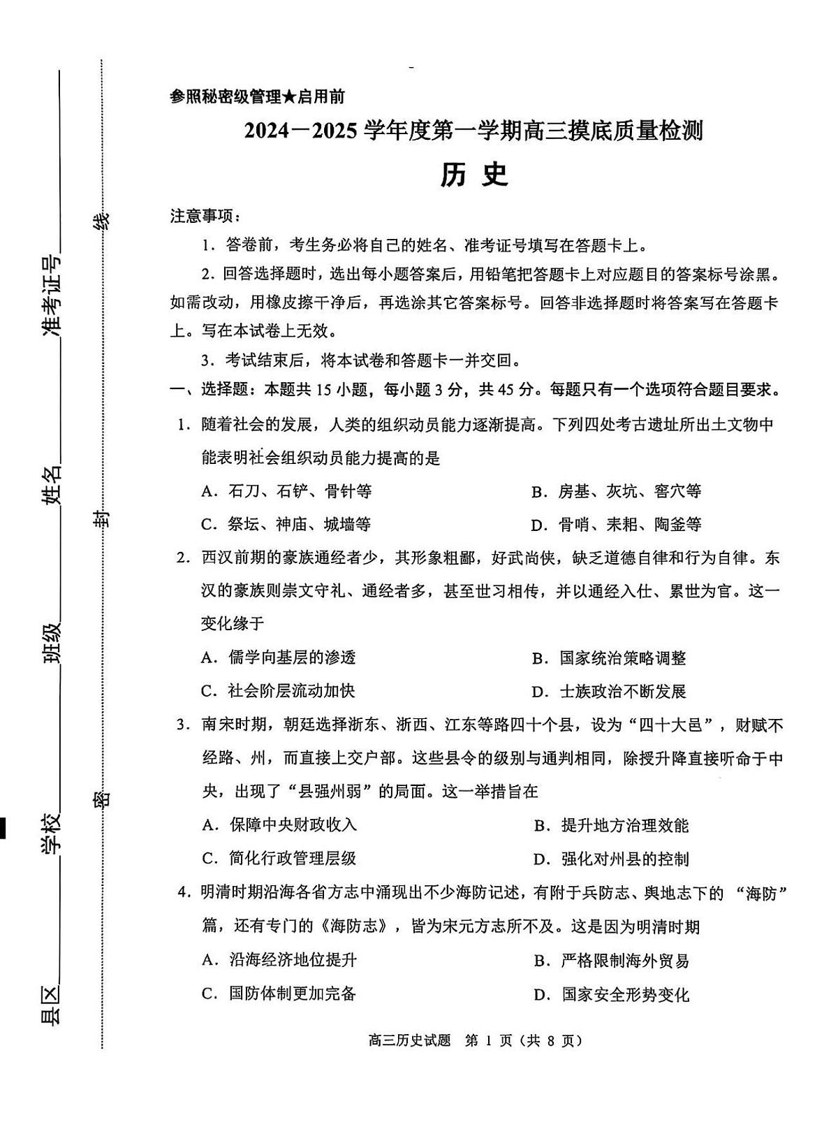 山东省淄博市2024-2025学年第一学期高三期末摸底质量检测历史试卷（含答案）第1页