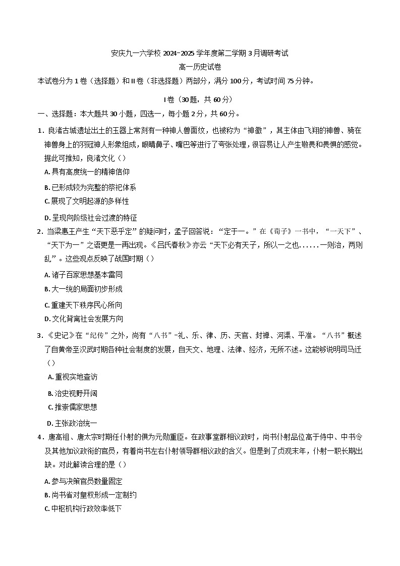 安徽省安庆九一六高级中学2024-2025学年高一下学期3月调研考试历史试题第1页