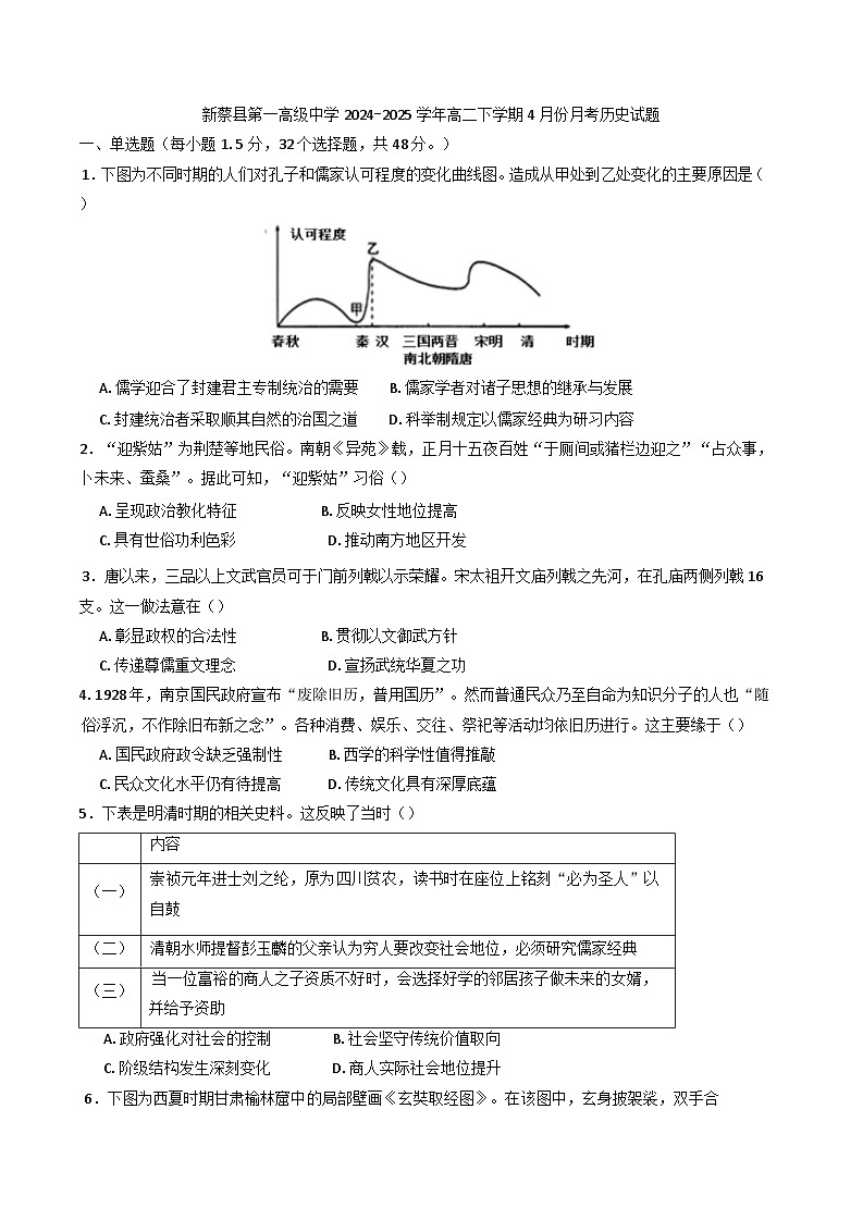 河南省驻马店市新蔡县第一高级中学2024-2025学年高二下学期4月月考历史试题第1页