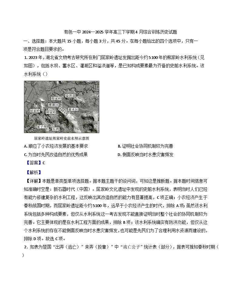 湖北省黄石市有色第一中学2024-2025学年高三下学期4月综合训练历史试题（解析版）第1页