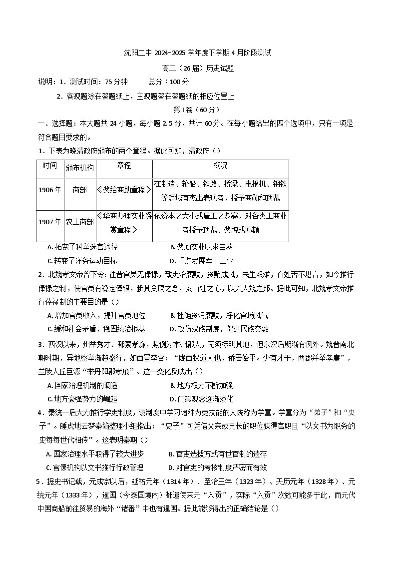 辽宁省沈阳市第二中学2024-2025学年高二下学期4月阶段测试历史试题第1页