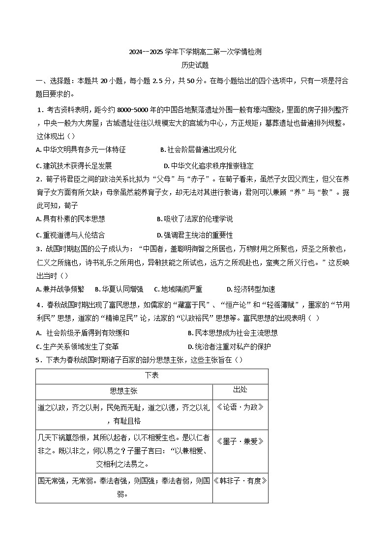 山东省济南市莱芜第四中学2024-2025学年高二下学期第一次学情检测历史试题第1页