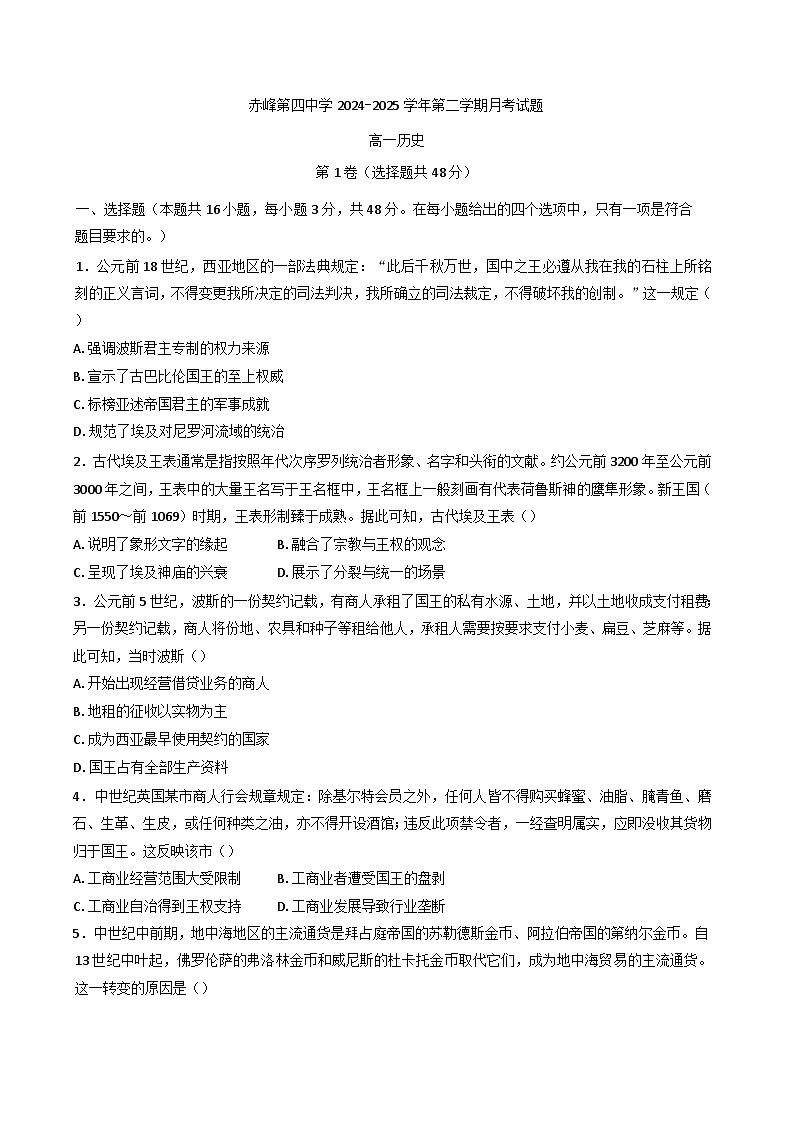 内蒙古自治区赤峰第四中学2024-2025学年高一下学期4月月考历史试题第1页