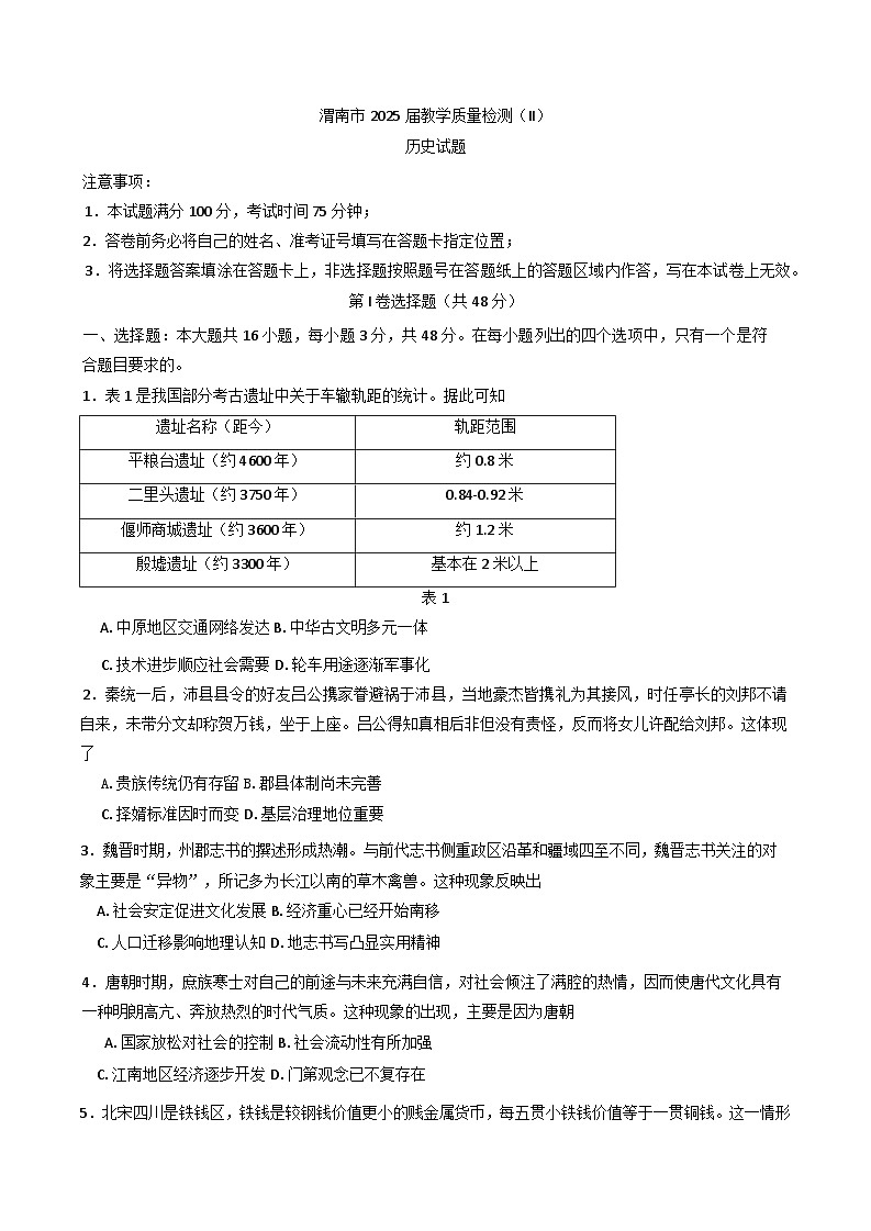 陕西省渭南市2024-2025学年高三下学期教学质量检测(Ⅱ)历史试题第1页