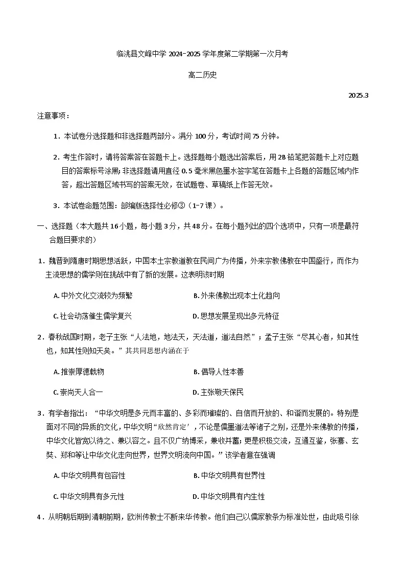甘肃省定西市临洮县文峰中学2024-2025学年高二下学期第一次月考历史试卷（含答案）第1页