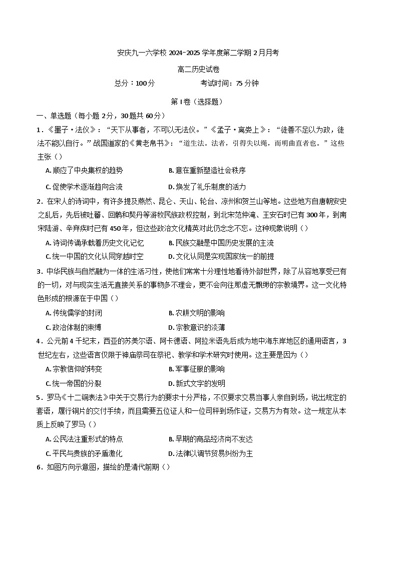 安徽省安庆九一六高级中学2024-2025学年高二下学期3月月考历史试卷（含解析）第1页