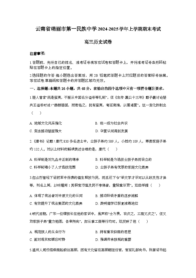 云南省德宏傣族景颇族自治州瑞丽市第一民族中学2024-2025学年高三上学期期末考试历史试卷第1页