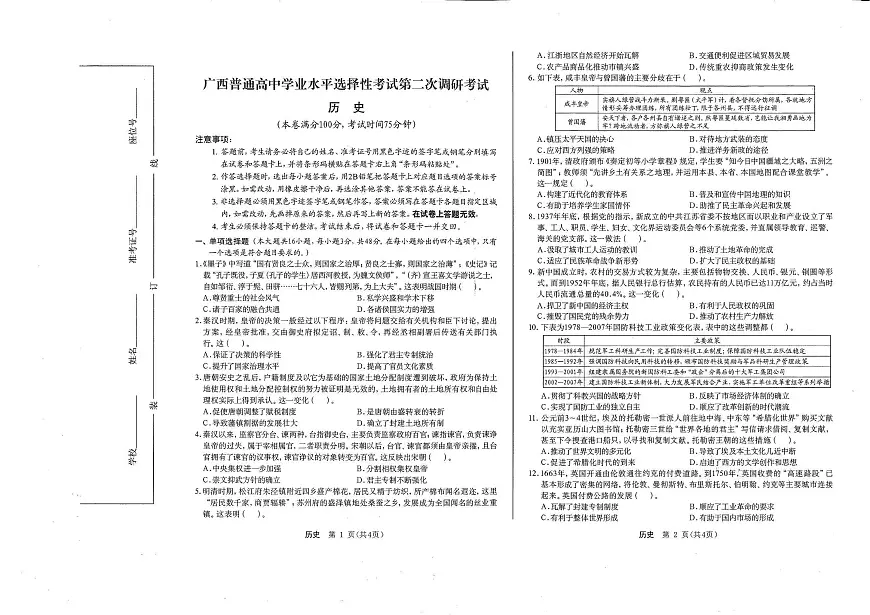 广西壮族自治区普通高中2024-2025学年高三上学期第二次调研考试历史试题第1页