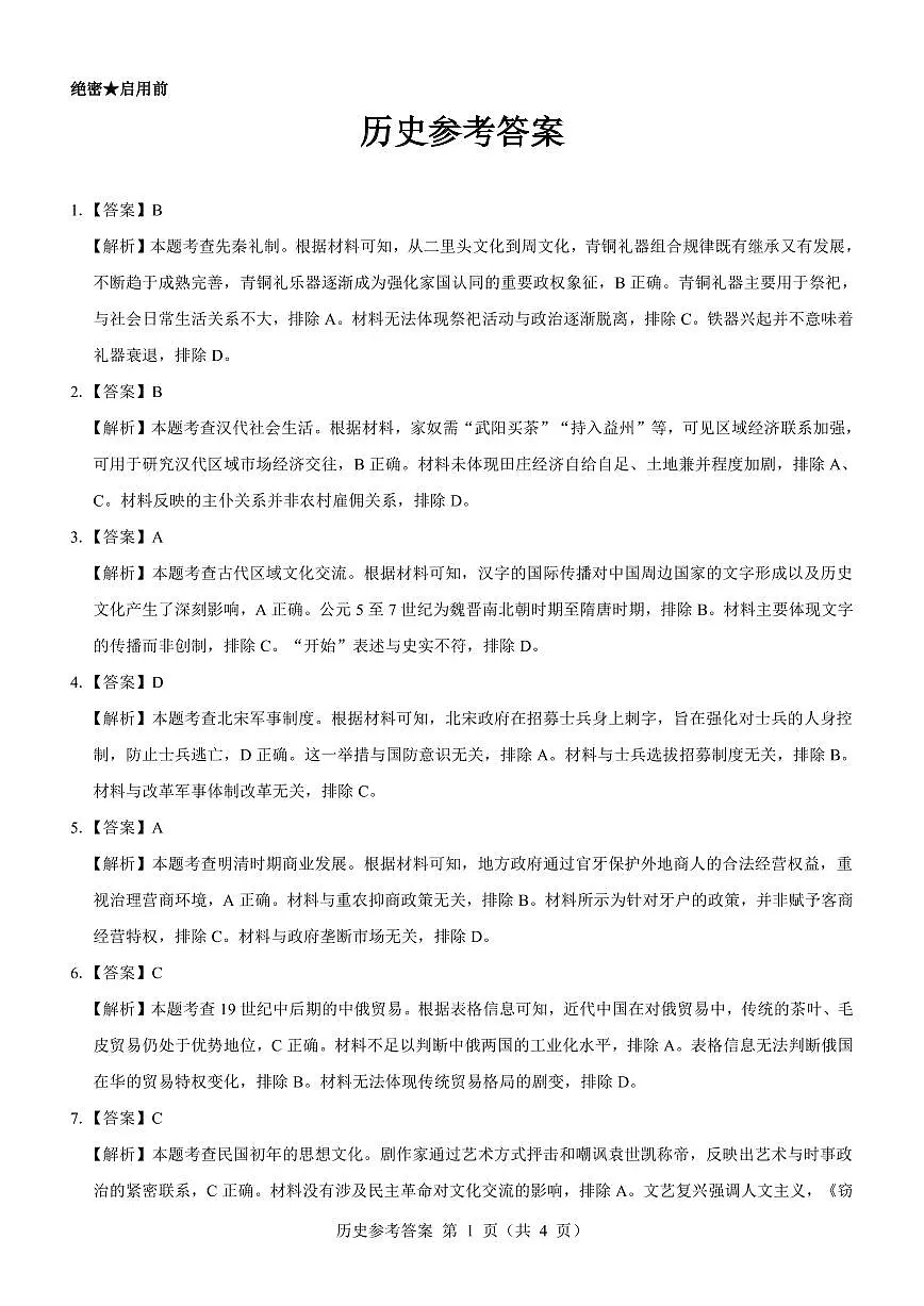 名校教研联盟2025届高三12月联考 历史参考答案.pdf第1页