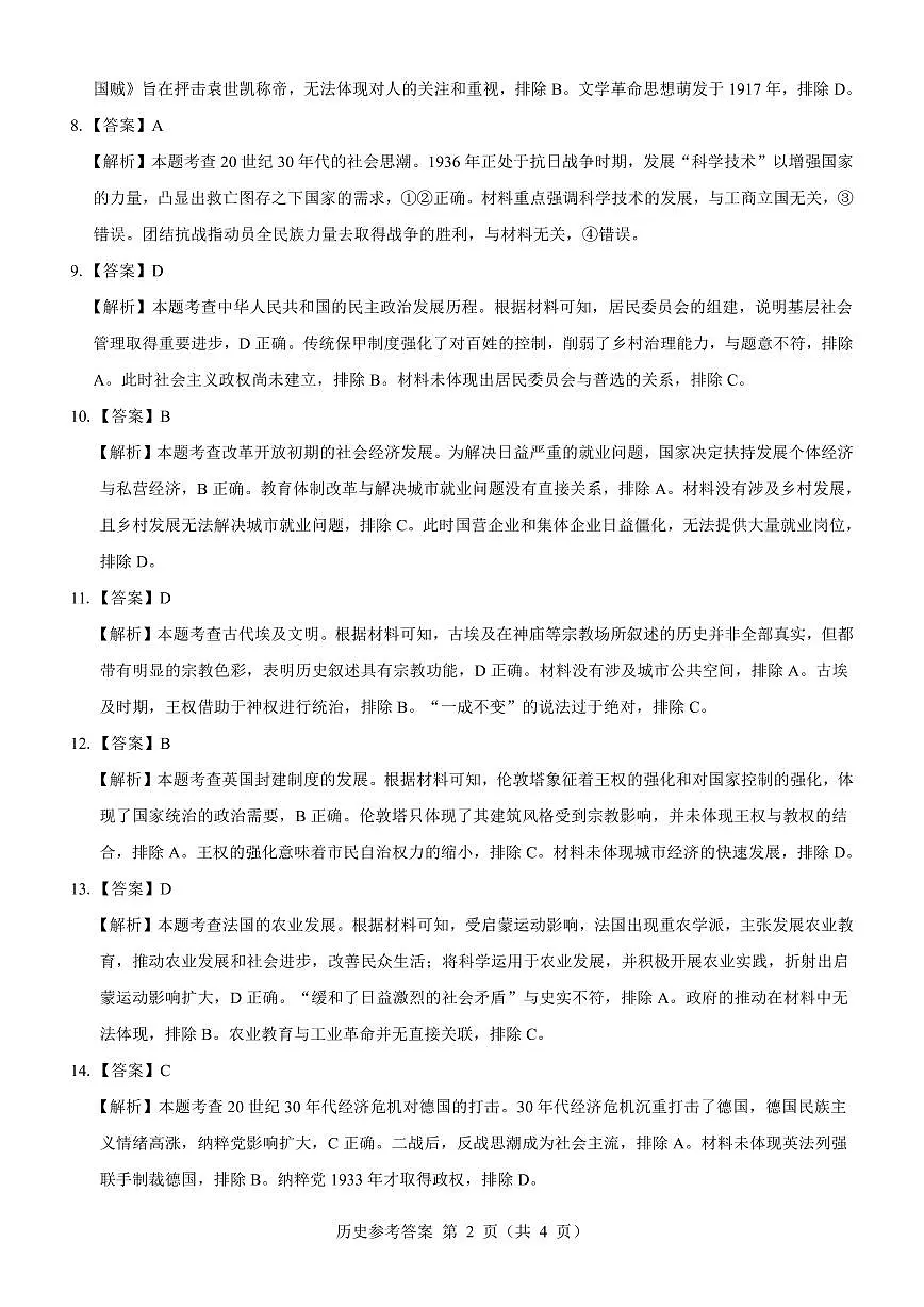名校教研联盟2025届高三12月联考 历史参考答案.pdf第2页