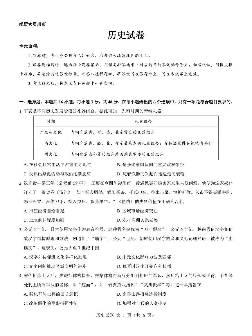 名校教研联盟2025届高三12月联考 历史.pdf第1页