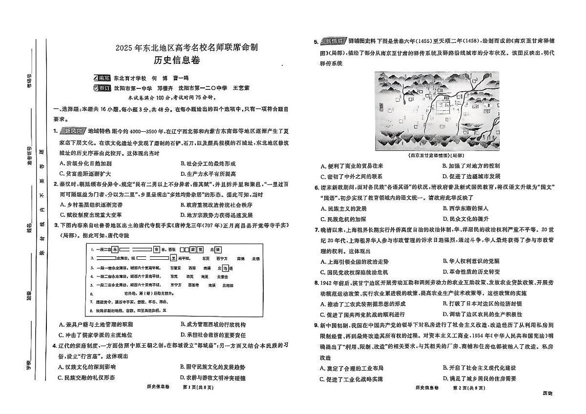 2025届东北地区高考名师名校联席命制-历史模拟信息卷（含答题卡+答案）第1页