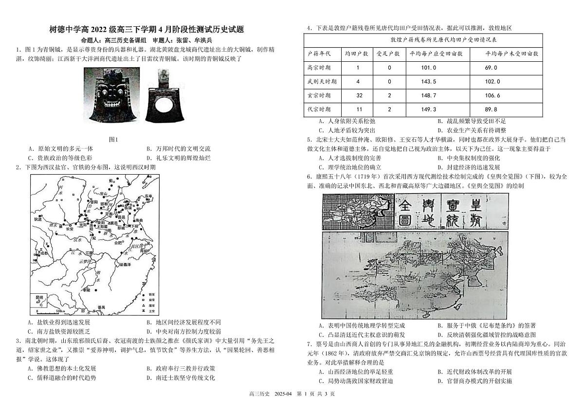 四川省成都市树德中学2024-2025学年高三下学期4月月考试题 历史 PDF版含解析第1页