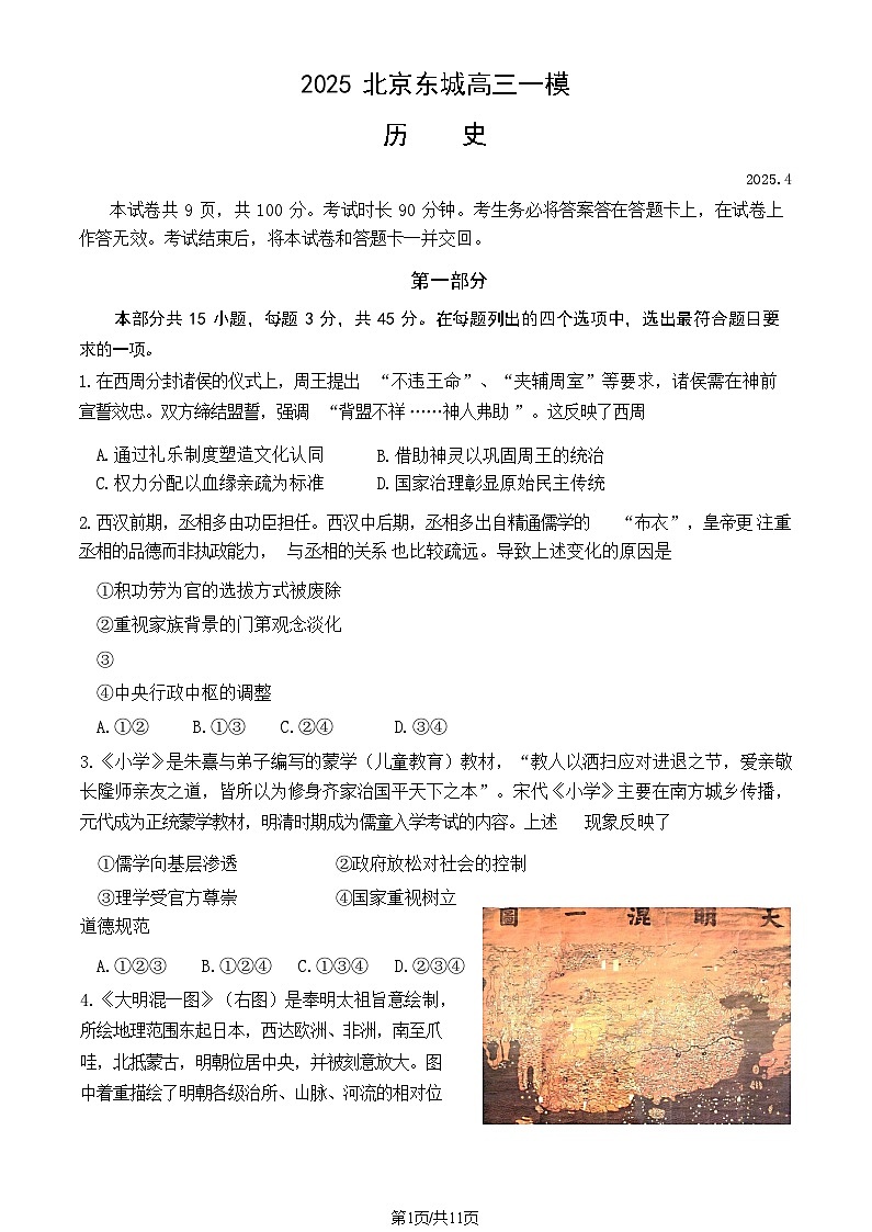 2025北京东城高三一模历史试题及答案第1页