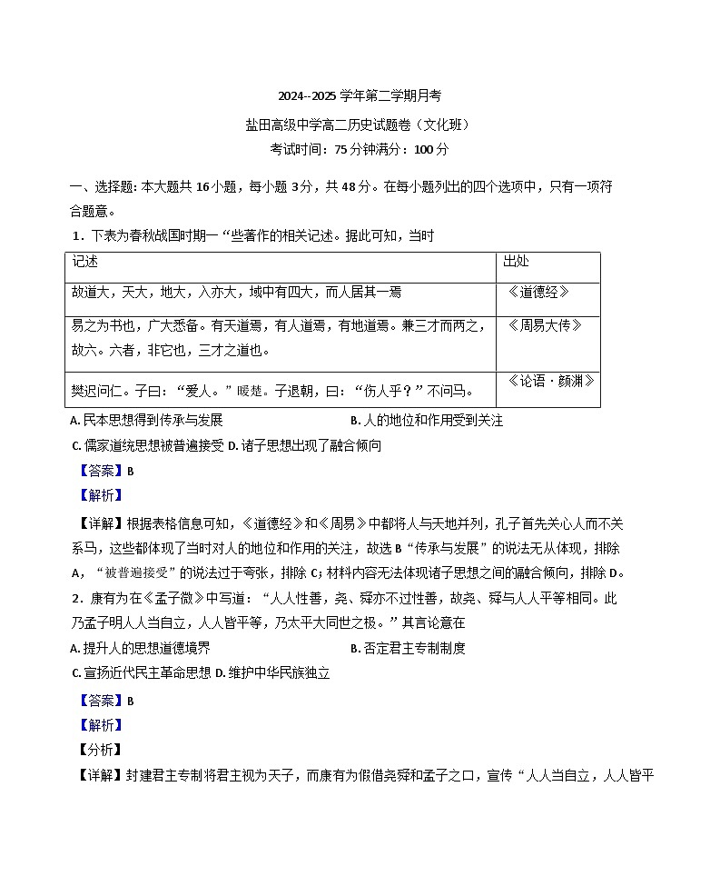 2024—2025学年度广东省深圳市盐田高级中学高二第二学期3月月考（文化班）历史试题（含答案）第1页